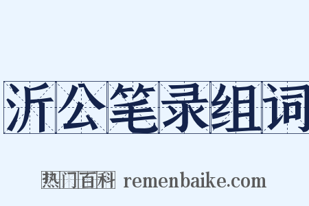 沂公笔录组词是什么意思的图片